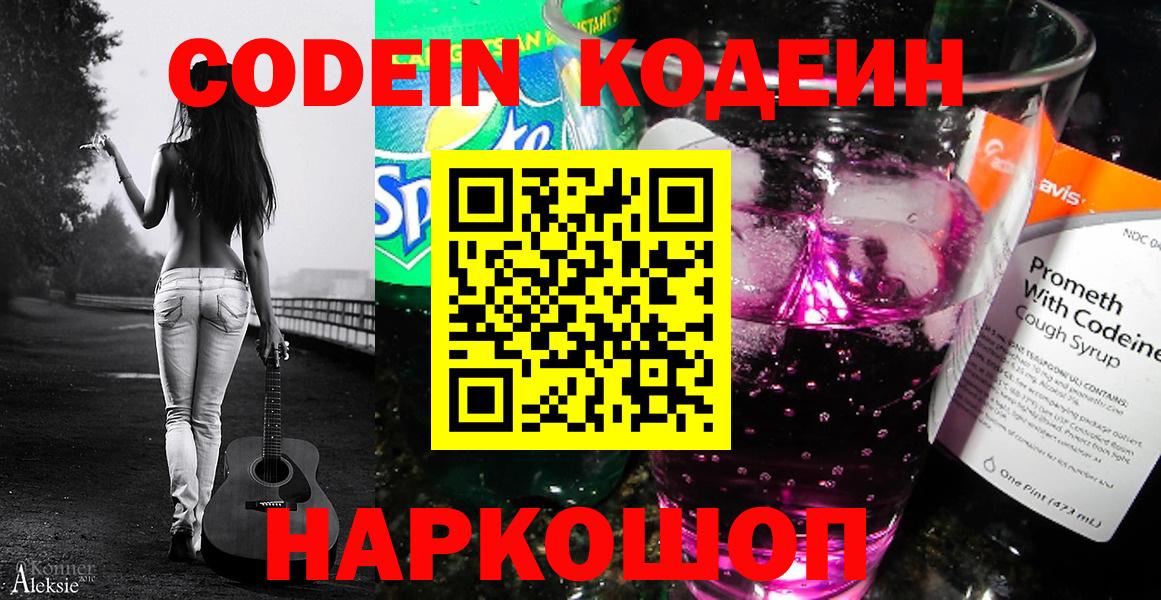 Кодеин Purple Drank  Вход с VPN  Звенигород 