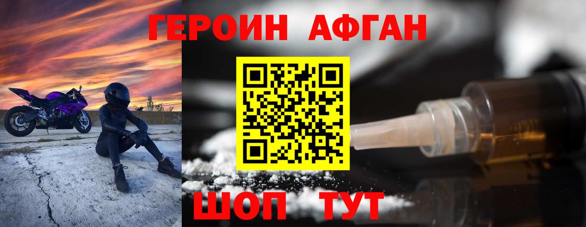 ГЕРОИН афганец Звенигород